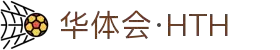 华体会 - HTH华体会官方网站 -HUA TI HUI